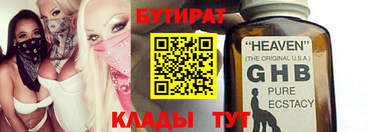 БУТИРАТ GHB Сосновоборск