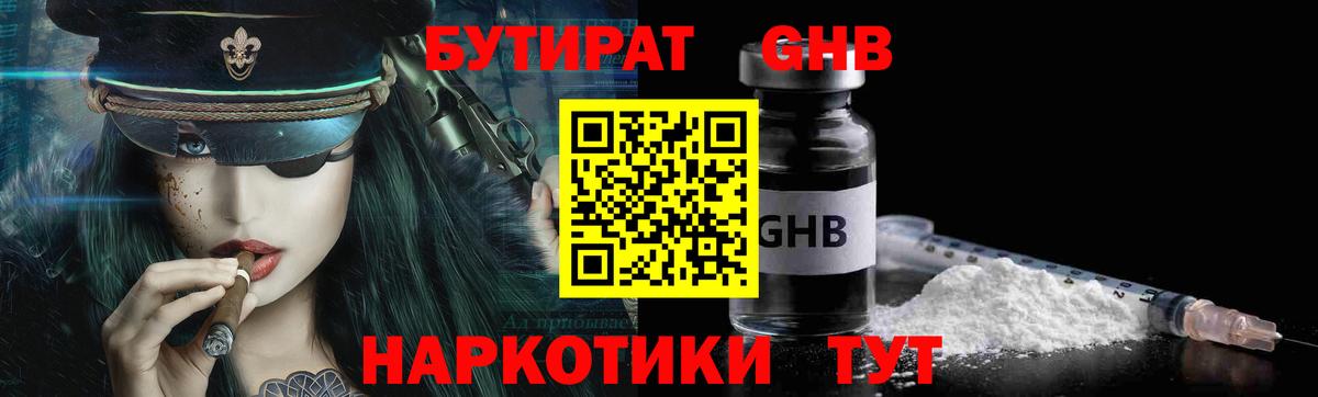 БУТИРАТ GHB Сосновоборск