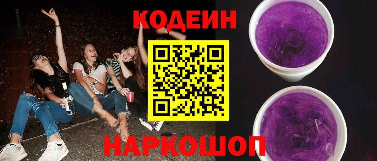 Codein напиток Lean (лин) Сосновоборск