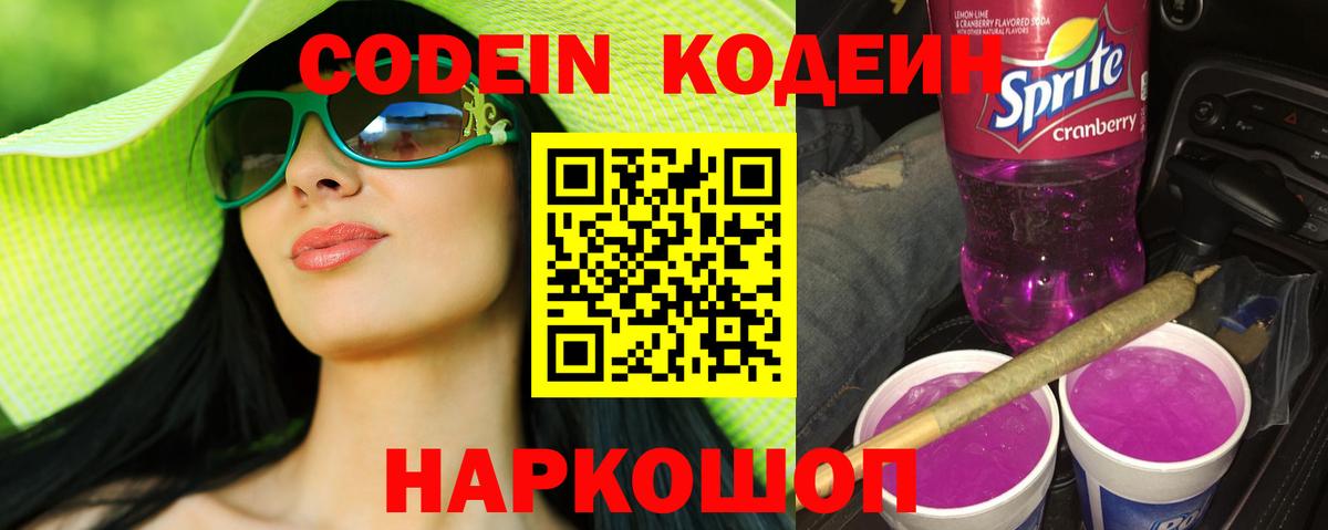 Кодеин Purple Drank  Кодеин напиток Lean (лин)  Сосновоборск 